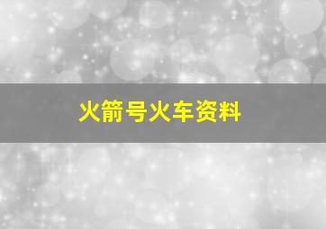 火箭号火车资料