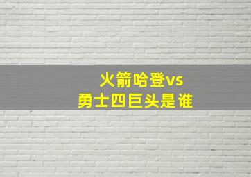 火箭哈登vs勇士四巨头是谁