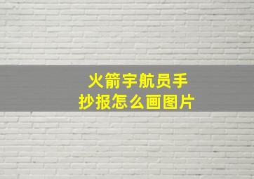 火箭宇航员手抄报怎么画图片