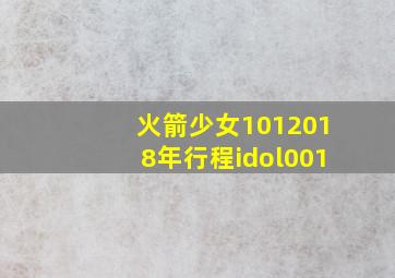 火箭少女1012018年行程idol001