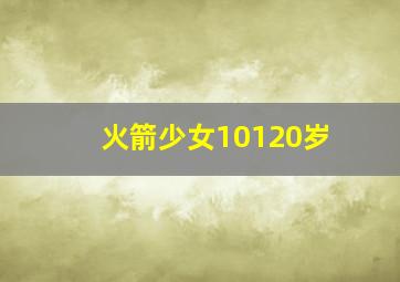 火箭少女10120岁