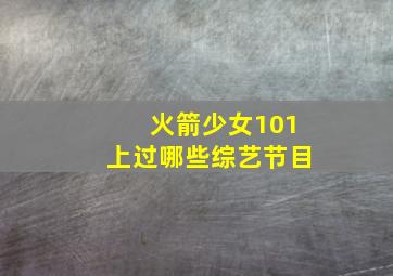 火箭少女101上过哪些综艺节目