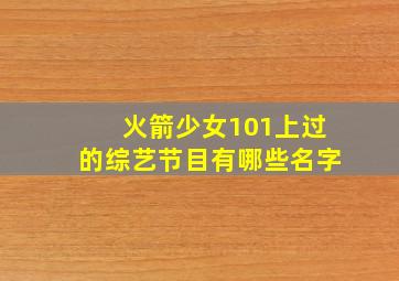 火箭少女101上过的综艺节目有哪些名字