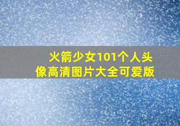 火箭少女101个人头像高清图片大全可爱版