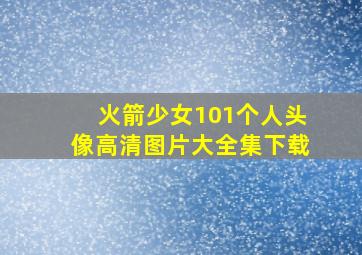 火箭少女101个人头像高清图片大全集下载