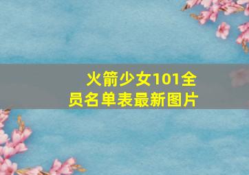 火箭少女101全员名单表最新图片