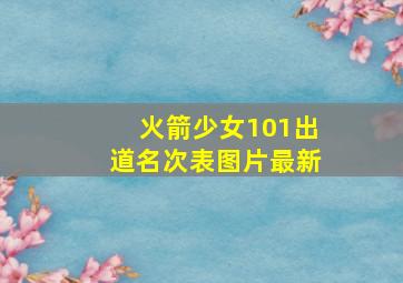 火箭少女101出道名次表图片最新