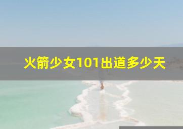 火箭少女101出道多少天