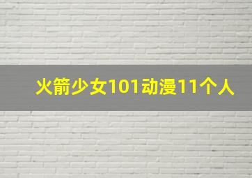 火箭少女101动漫11个人