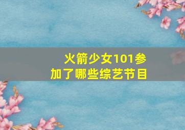 火箭少女101参加了哪些综艺节目