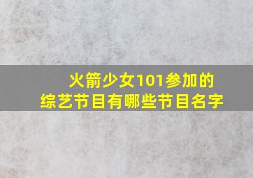 火箭少女101参加的综艺节目有哪些节目名字