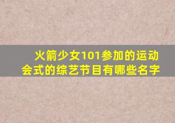 火箭少女101参加的运动会式的综艺节目有哪些名字