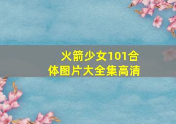 火箭少女101合体图片大全集高清