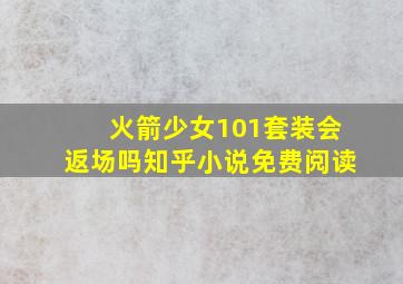 火箭少女101套装会返场吗知乎小说免费阅读