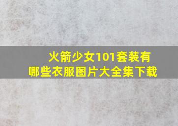 火箭少女101套装有哪些衣服图片大全集下载