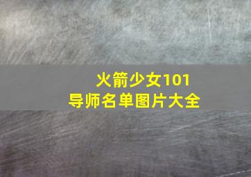 火箭少女101导师名单图片大全