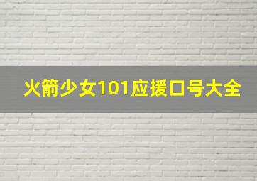 火箭少女101应援口号大全