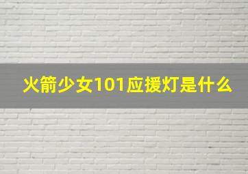 火箭少女101应援灯是什么