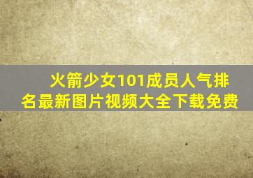 火箭少女101成员人气排名最新图片视频大全下载免费