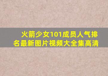 火箭少女101成员人气排名最新图片视频大全集高清