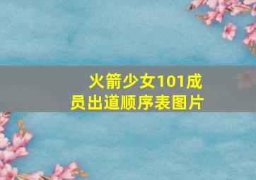 火箭少女101成员出道顺序表图片