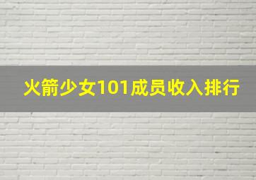 火箭少女101成员收入排行