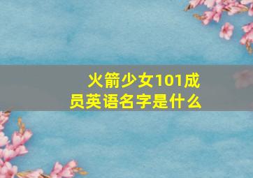 火箭少女101成员英语名字是什么