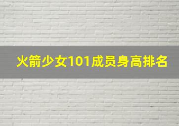 火箭少女101成员身高排名