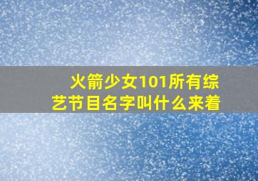 火箭少女101所有综艺节目名字叫什么来着