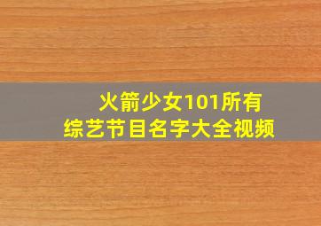 火箭少女101所有综艺节目名字大全视频