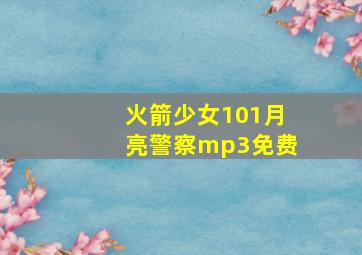 火箭少女101月亮警察mp3免费