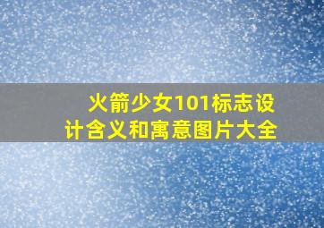 火箭少女101标志设计含义和寓意图片大全