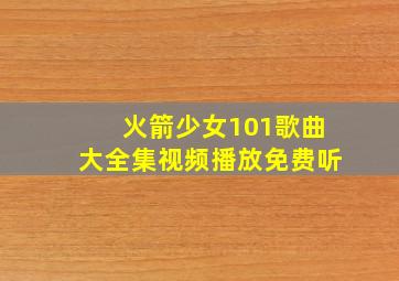 火箭少女101歌曲大全集视频播放免费听