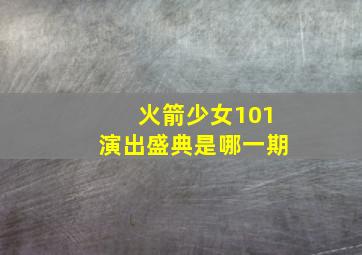 火箭少女101演出盛典是哪一期