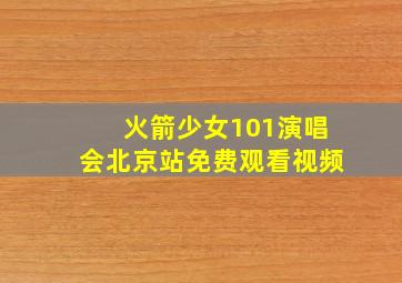 火箭少女101演唱会北京站免费观看视频