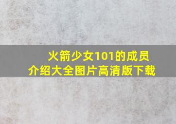 火箭少女101的成员介绍大全图片高清版下载