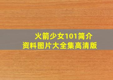 火箭少女101简介资料图片大全集高清版