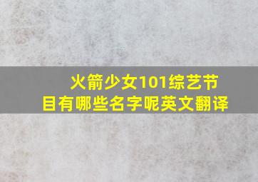 火箭少女101综艺节目有哪些名字呢英文翻译