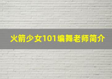 火箭少女101编舞老师简介