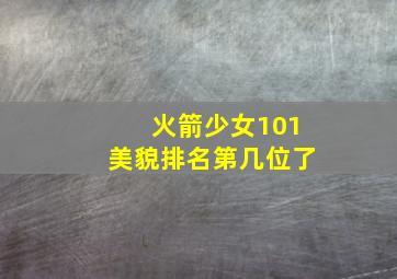 火箭少女101美貌排名第几位了