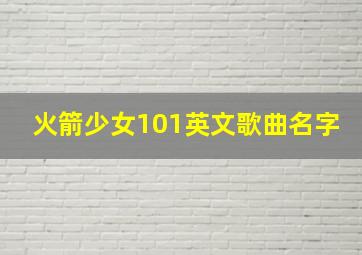 火箭少女101英文歌曲名字