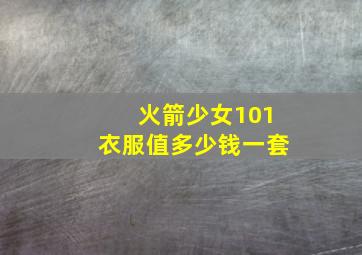 火箭少女101衣服值多少钱一套