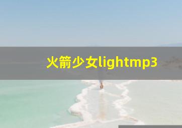 火箭少女lightmp3