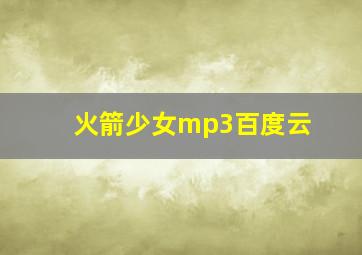 火箭少女mp3百度云