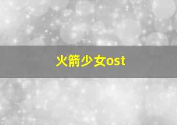 火箭少女ost