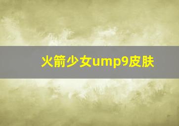 火箭少女ump9皮肤