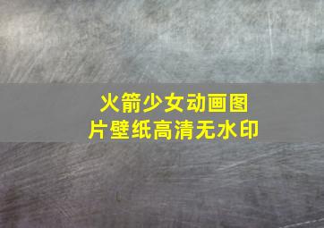 火箭少女动画图片壁纸高清无水印