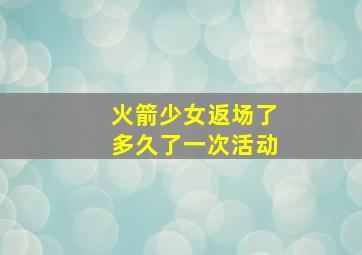 火箭少女返场了多久了一次活动