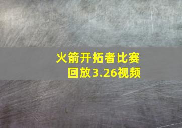 火箭开拓者比赛回放3.26视频