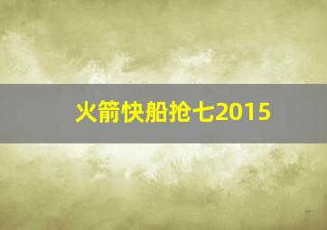 火箭快船抢七2015